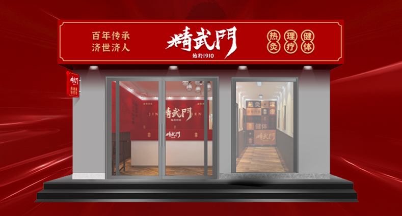 精武门康养馆